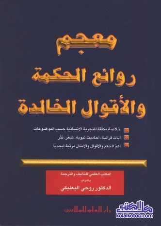 معجم روائع الحكمة والأقوال الخالدة